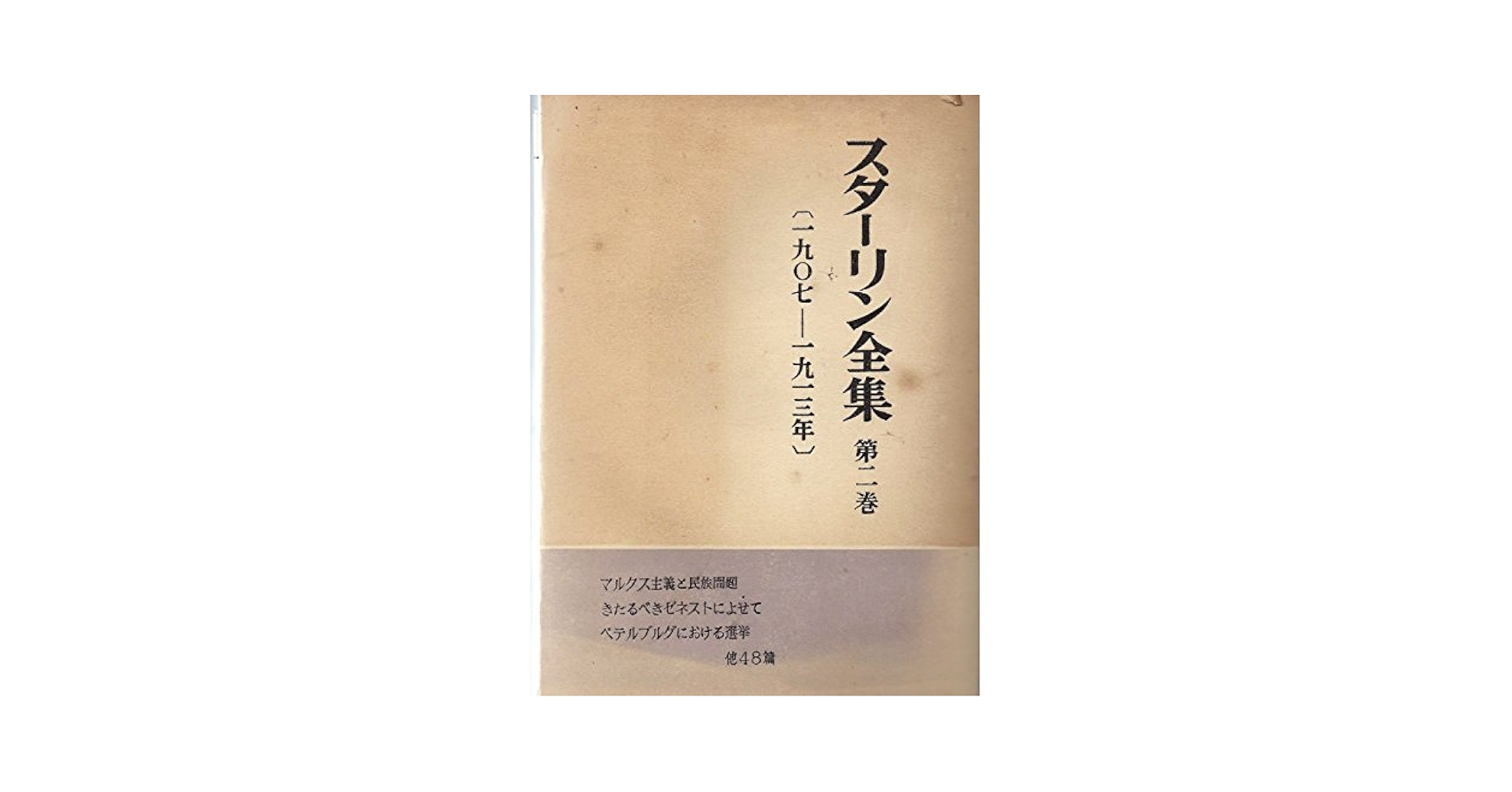 スターリン全集 Amazon.co.jp: スターリン全集〈第2巻〉1907-1913年 (1952年